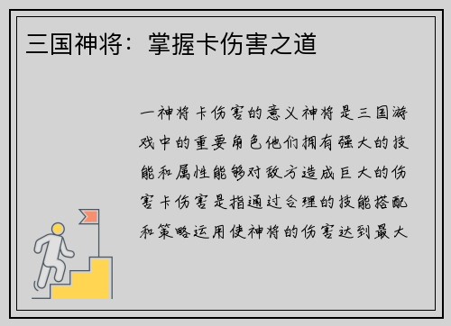 三国神将：掌握卡伤害之道