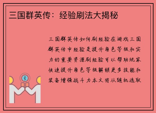 三国群英传：经验刷法大揭秘