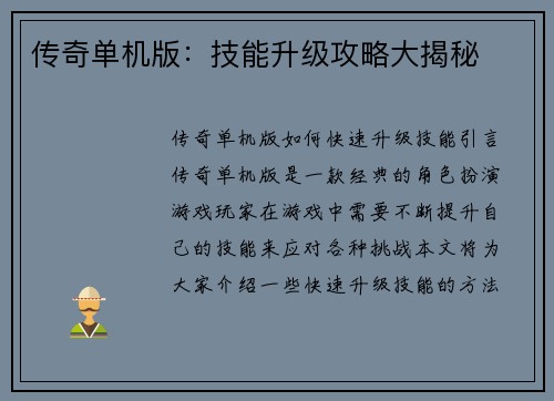 传奇单机版：技能升级攻略大揭秘