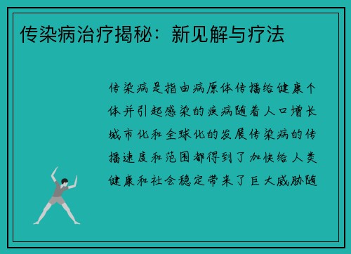 传染病治疗揭秘：新见解与疗法