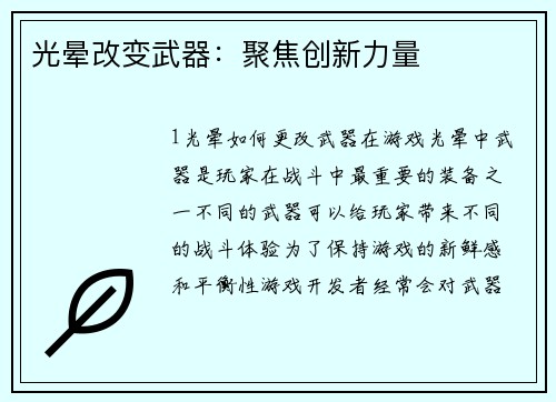 光晕改变武器：聚焦创新力量