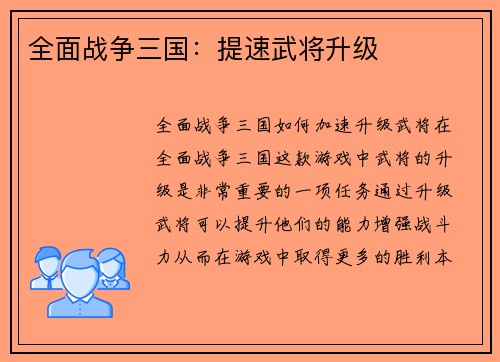 全面战争三国：提速武将升级