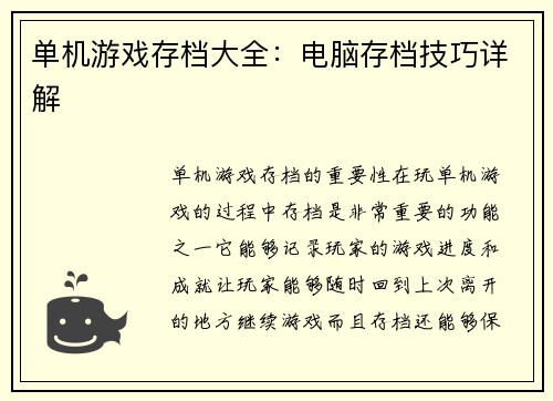 单机游戏存档大全：电脑存档技巧详解