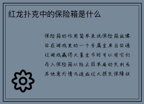 红龙扑克中的保险箱是什么