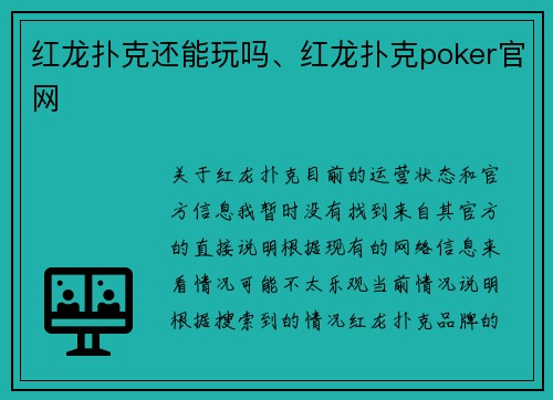 红龙扑克还能玩吗、红龙扑克poker官网